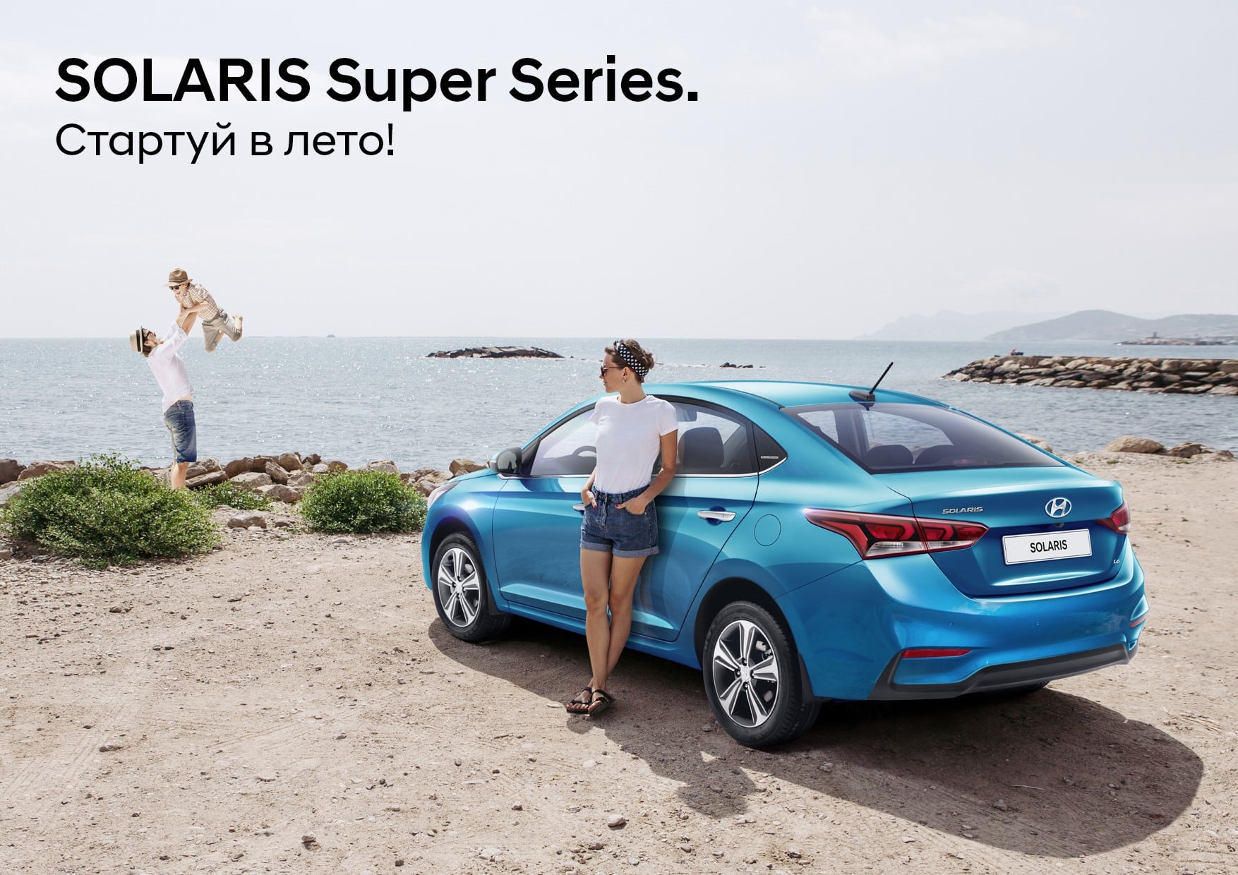 Hyundai представляет лимитированную серию Solaris Super Series