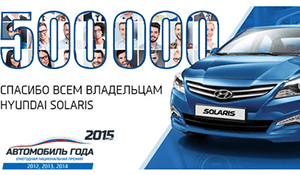 За два месяца продано более 1 000 автомобилей Solaris Special Edition 500 000th в кредит