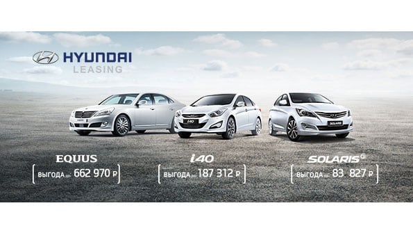 «Хендэ Мотор СНГ» объявляет о запуске программы Hyundai Leasing