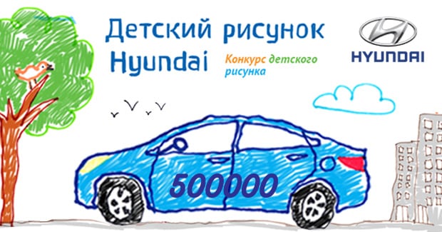 “Хендэ Мотор СНГ” объявляет конкурс детского рисунка