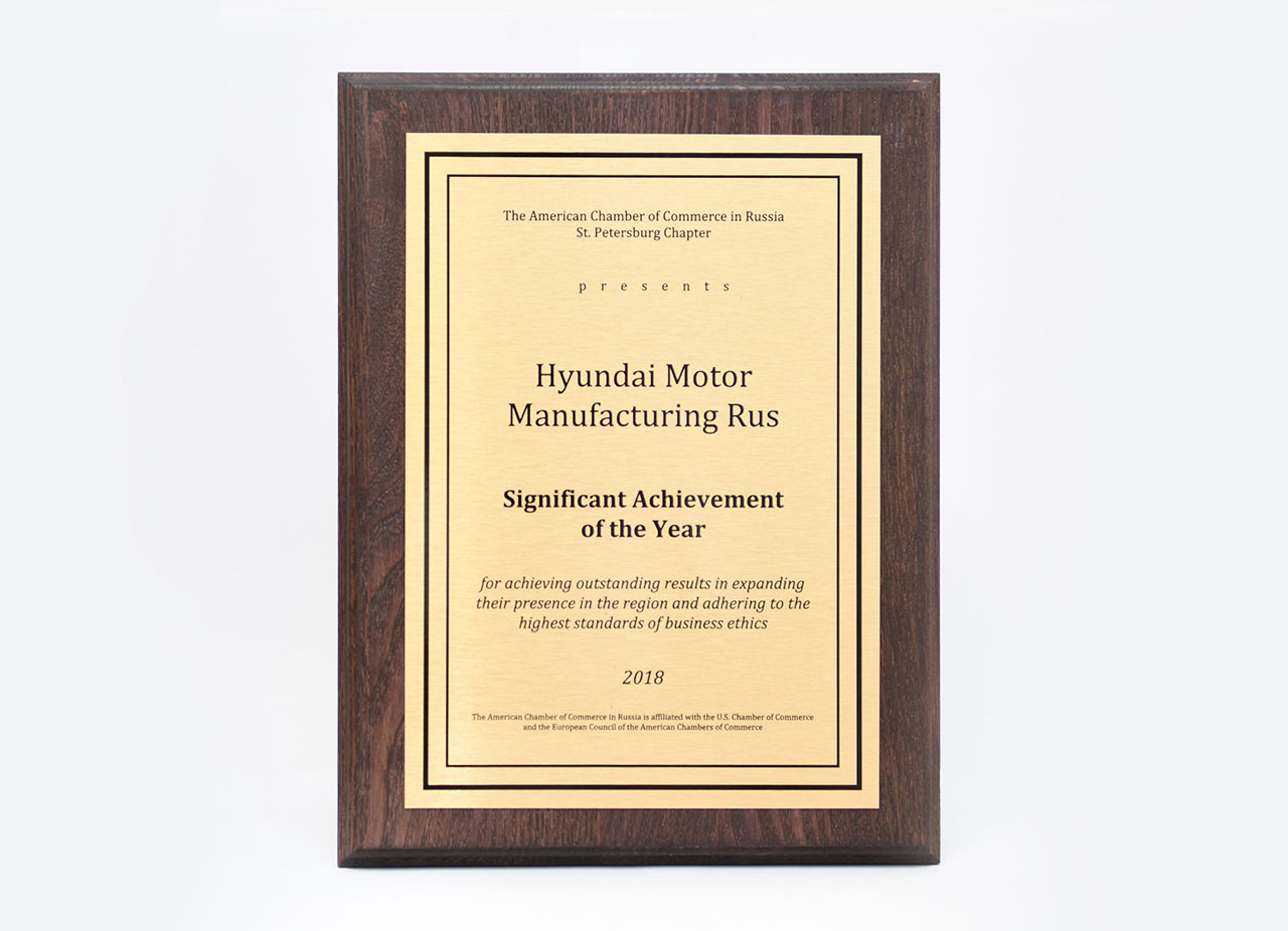 Завод «Хендэ Мотор Мануфактуринг Рус» получил премию за значительные достижения на российском рынке