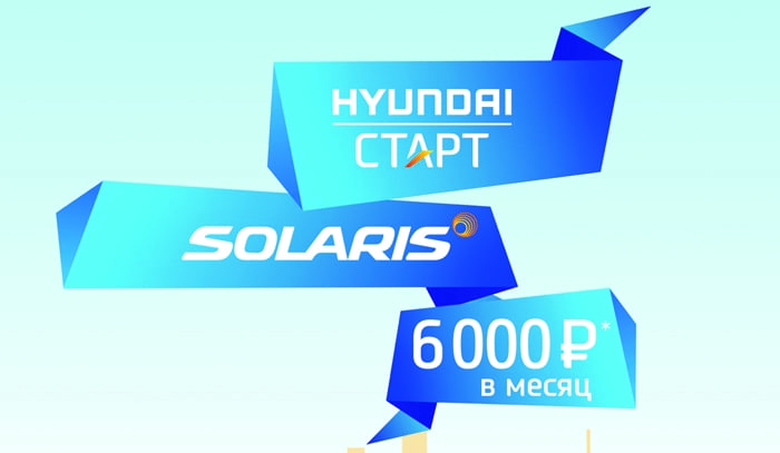 «СТАРТ» – новая финансовая программа по приобретению Hyundai Solaris