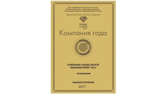 Российский завод Hyundai стал лауреатом премии «Лучшие в России / Best.ru» в номинации «Машиностроение 2017»
